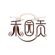 禾园贡