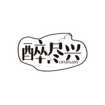 醉尽兴 UPJINJOY