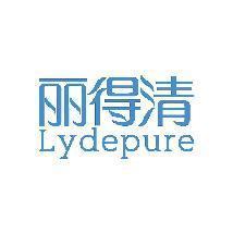丽得清  LYDEPURE
