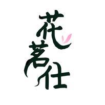 花茗仕