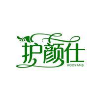 护颜仕 HOOYAMSI