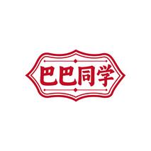 巴巴同学