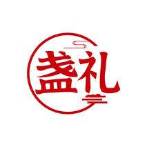 盏礼