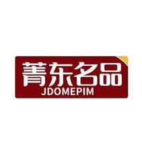 菁东名品 JDOMEPIM