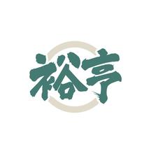 裕亨