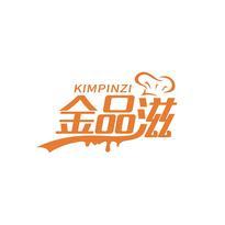 金品滋  KIMPINZI