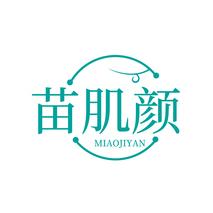 苗肌颜