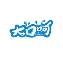 大口呵