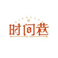 时间巷 SIGOLANE