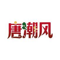 唐潮风