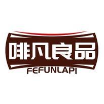 啡凡良品 FEFUNLAPI
