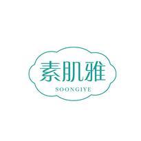 素肌雅 SOONGIYE