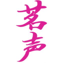 茗声