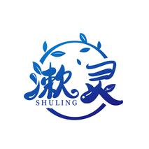 漱灵