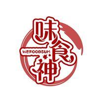 味食神 WEFOODSUM