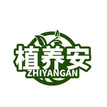 植养安ZHIYANGAN