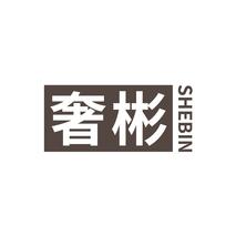 奢彬