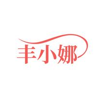 丰小娜