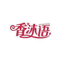 香沐语  SUMULYUR