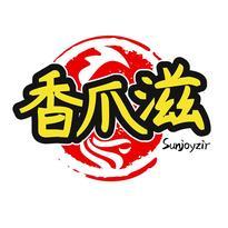 香爪滋 SUNJOYZIR