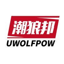 潮狼邦 UWOLFPOW