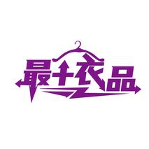 最+衣品