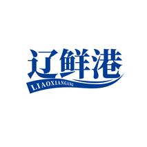辽鲜港LIAOXIANGANG