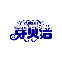 芽贝洁