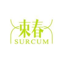 束春 SURCUM