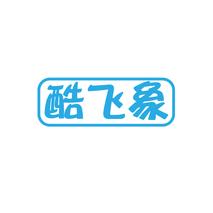 酷飞象