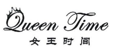 QUEEN TIME 女王时间