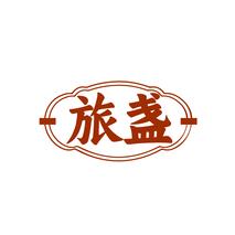 旅盏