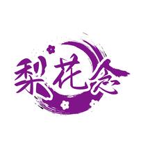 梨花念