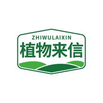植物来信ZHIWULAIXIN