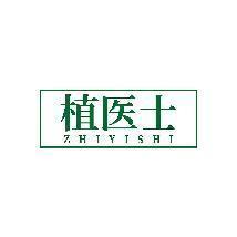 植医士