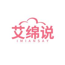 艾绵说 IMIANSAY
