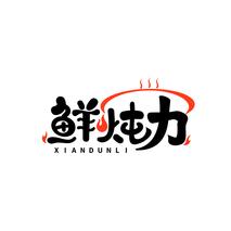 鲜炖力