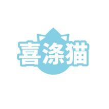 喜涤猫