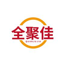 全聚佳