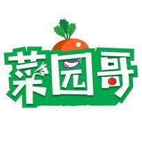 菜园哥