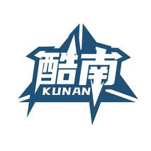 酷南