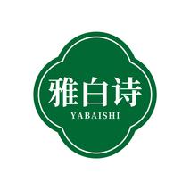雅白诗