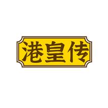 港皇传