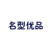 名型优品