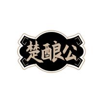 楚酿公