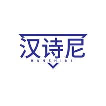 汉诗尼