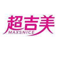 超吉美 MAXSNICE