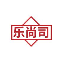 乐尚司