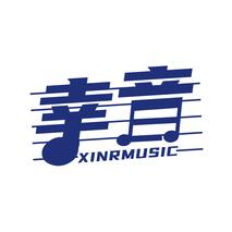 幸音 XINRMUSIC