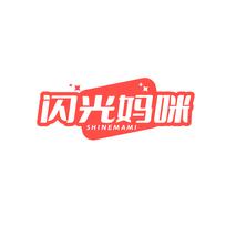 闪光妈咪SHINEMAMI